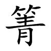 箐字在取名里有什么含义_箐字五行属什么 箐字在取名里有什么含义_箐字五行属什么