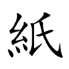 紙字在取名里有什么含义_紙字五行属什么