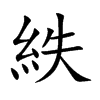 紩字在取名里有什么含义_紩字五行属什么