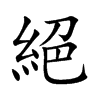 絕字在取名里有什么含义_絕字五行属什么