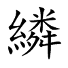 繗字在取名里有什么含义_繗字五行属什么