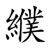 纀字在取名里有什么含义_纀字五行属什么
