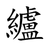 纑字在取名里有什么含义_纑字五行属什么
