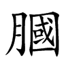 膕字在取名里有什么含义_膕字五行属什么