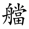 艡字在取名里有什么含义_艡字五行属什么