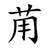 苚字在取名里有什么含义_苚字五行属什么
