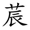 莀字在取名里有什么含义_莀字五行属什么