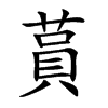 蒷字在取名里有什么含义_蒷字五行属什么