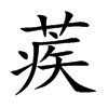 蒺字在取名里有什么含义_蒺字五行属什么 蒺字在取名里有什么含义_蒺字五行属什么