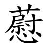 藯字在取名里有什么含义_藯字五行属什么