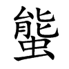 螚字在取名里有什么含义_螚字五行属什么