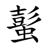 蟚字在取名里有什么含义_蟚字五行属什么
