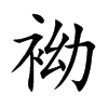 袎字在取名里有什么含义_袎字五行属什么