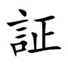 証字在取名里有什么含义_証字五行属什么