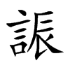 誫字在取名里有什么含义_誫字五行属什么