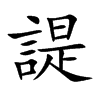 諟字在取名里有什么含义_諟字五行属什么