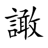 譀字在取名里有什么含义_譀字五行属什么