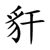 豻字在取名里有什么含义_豻字五行属什么