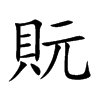 貦字在取名里有什么含义_貦字五行属什么