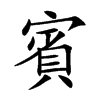 賓字在取名里有什么含义_賓字五行属什么