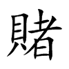 賭字在取名里有什么含义_賭字五行属什么