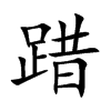 踖字在取名里有什么含义_踖字五行属什么