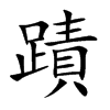 蹟字在取名里有什么含义_蹟字五行属什么