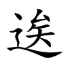 逘字在取名里有什么含义_逘字五行属什么