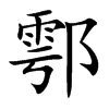 鄠字在取名里有什么含义_鄠字五行属什么