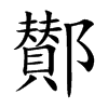 鄼字在取名里有什么含义_鄼字五行属什么