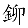 鉚字在取名里有什么含义_鉚字五行属什么