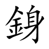 銵字在取名里有什么含义_銵字五行属什么