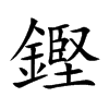 鏗字在取名里有什么含义_鏗字五行属什么