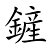 鏟字在取名里有什么含义_鏟字五行属什么