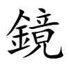 鏡字在取名里有什么含义_鏡字五行属什么
