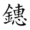 鏸字在取名里有什么含义_鏸字五行属什么