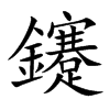 鑳字在取名里有什么含义_鑳字五行属什么