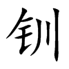 钏字在取名里有什么含义_钏字五行属什么 钏字在取名里有什么含义_钏字五行属什么