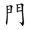 門字在取名里有什么含义_門字五行属什么