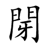 閕字在取名里有什么含义_閕字五行属什么