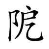阸字在取名里有什么含义_阸字五行属什么