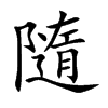 隨字在取名里有什么含义_隨字五行属什么
