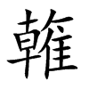 雗字在取名里有什么含义_雗字五行属什么