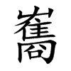 雟字在取名里有什么含义_雟字五行属什么