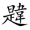 韙字在取名里有什么含义_韙字五行属什么