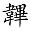 韠字在取名里有什么含义_韠字五行属什么