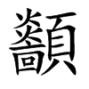 顲字在取名里有什么含义_顲字五行属什么