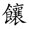 饟字在取名里有什么含义_饟字五行属什么