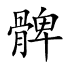 髀字在取名里有什么含义_髀字五行属什么
