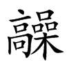 髞字在取名里有什么含义_髞字五行属什么